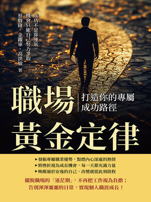 cover image of 職場黃金定律，打造你的專屬成功路徑